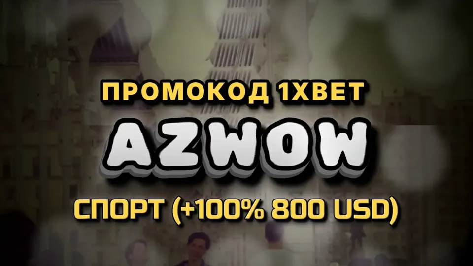5 фактов о бонусе 1хбет с промокодом AZWOW