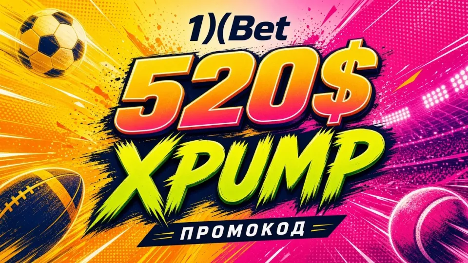 Промокод 1ХБЕТ XPUMP даёт до 520 долларов на первый депозит и активируется в личном кабинете за минуту