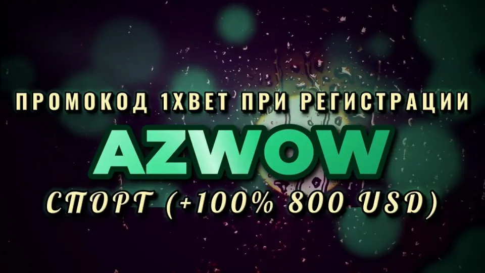 Промокод 1xBet бесплатно на первый депозит